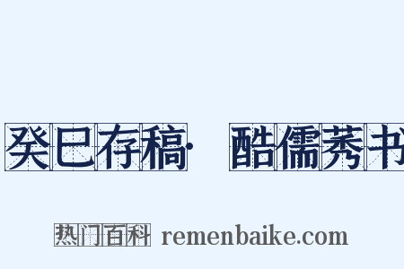 癸巳存稿·酷儒莠书是什么意思的图片